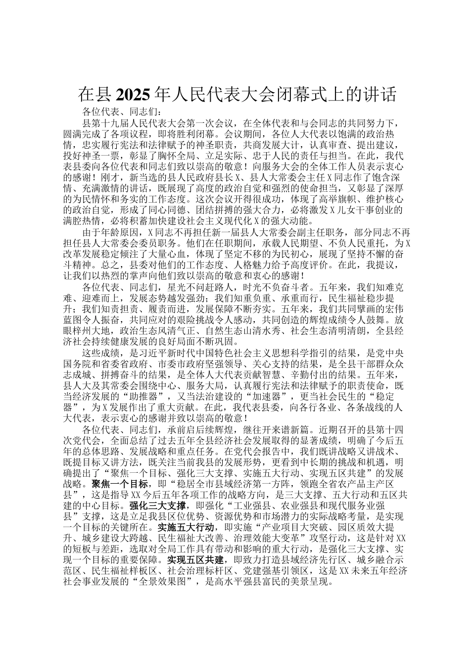 在县2025年人民代表大会闭幕式上的讲话_第1页