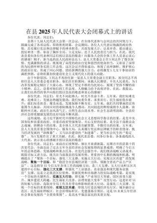 在县2025年人民代表大会闭幕式上的讲话