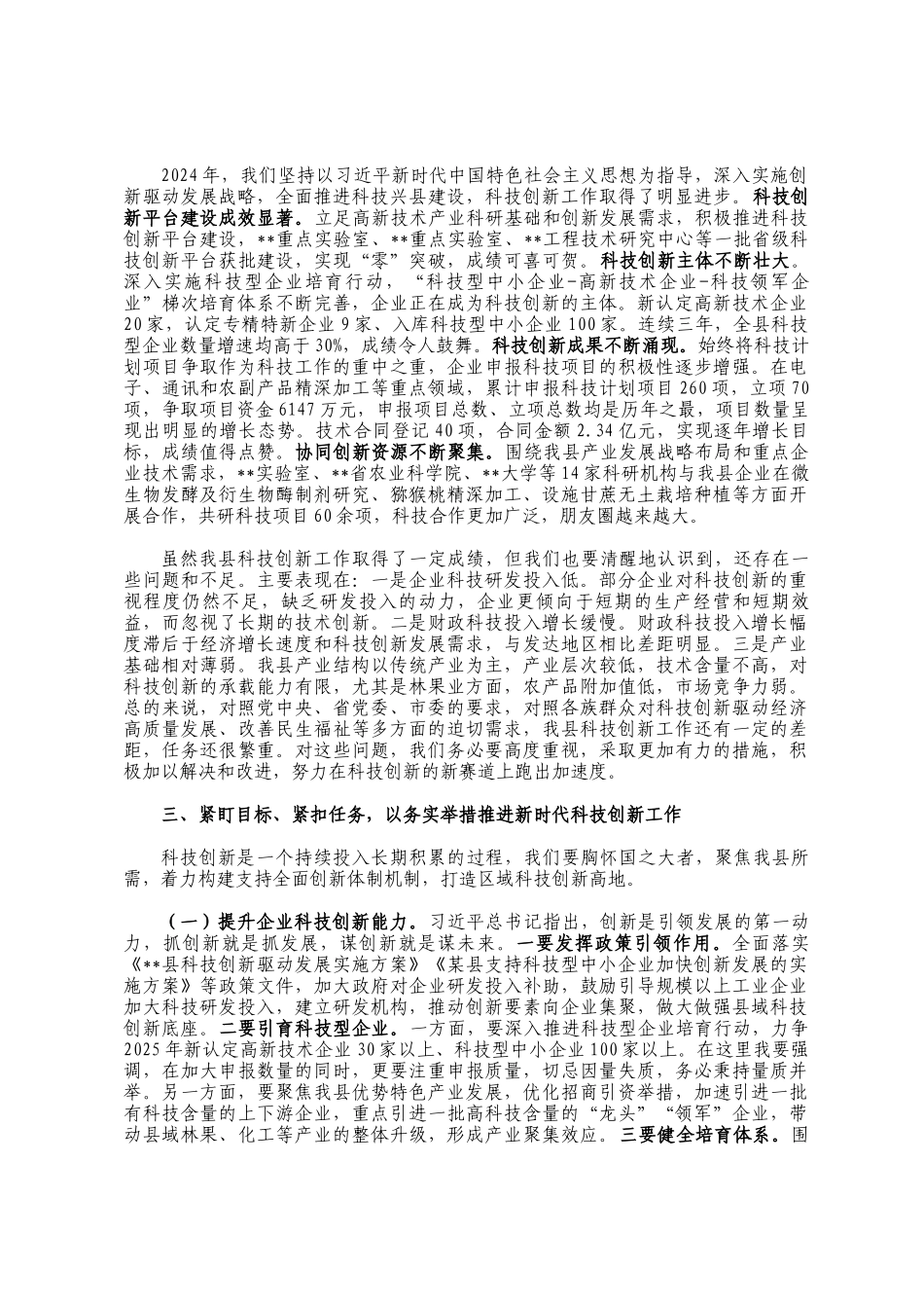 在县科技创新大会上的讲话_第2页