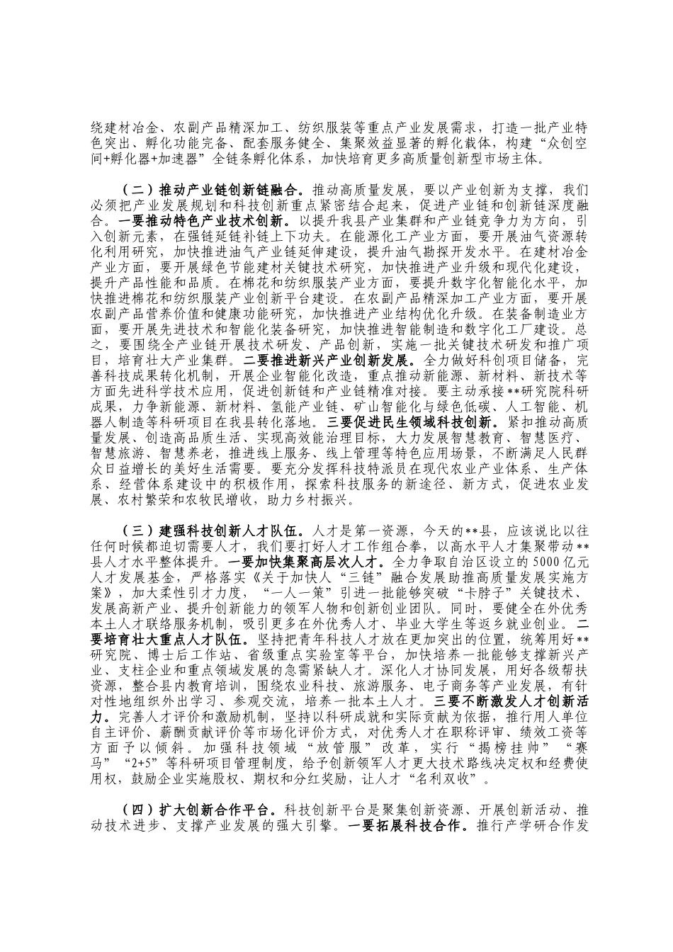 在县科技创新大会上的讲话_第3页