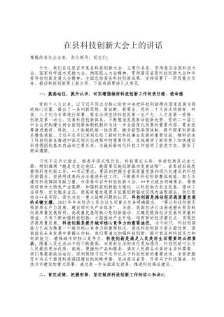 在县科技创新大会上的讲话