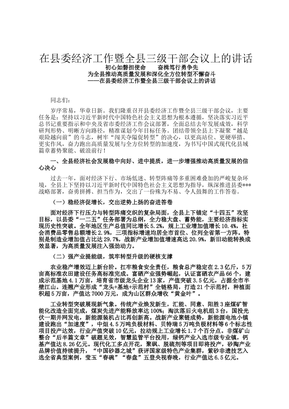 在县委经济工作暨全县三级干部会议上的讲话_第1页