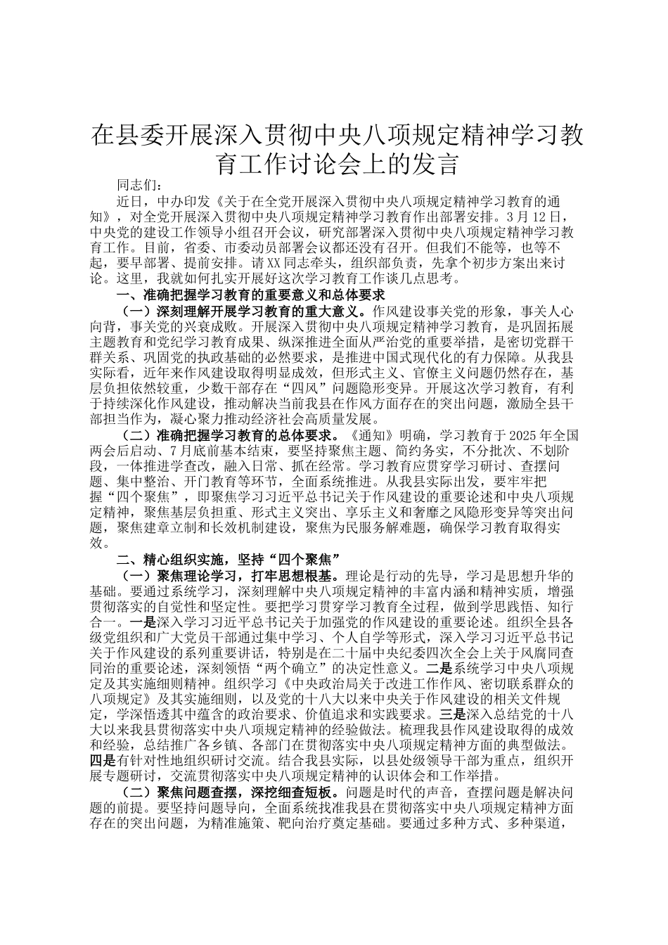 在县委开展深入贯彻中央八项规定精神学习教育工作讨论会上的发言_第1页
