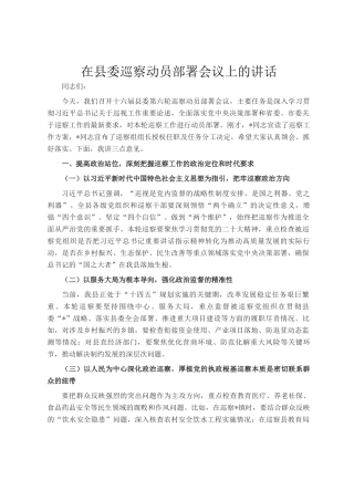 在县委巡察动员部署会议上的讲话