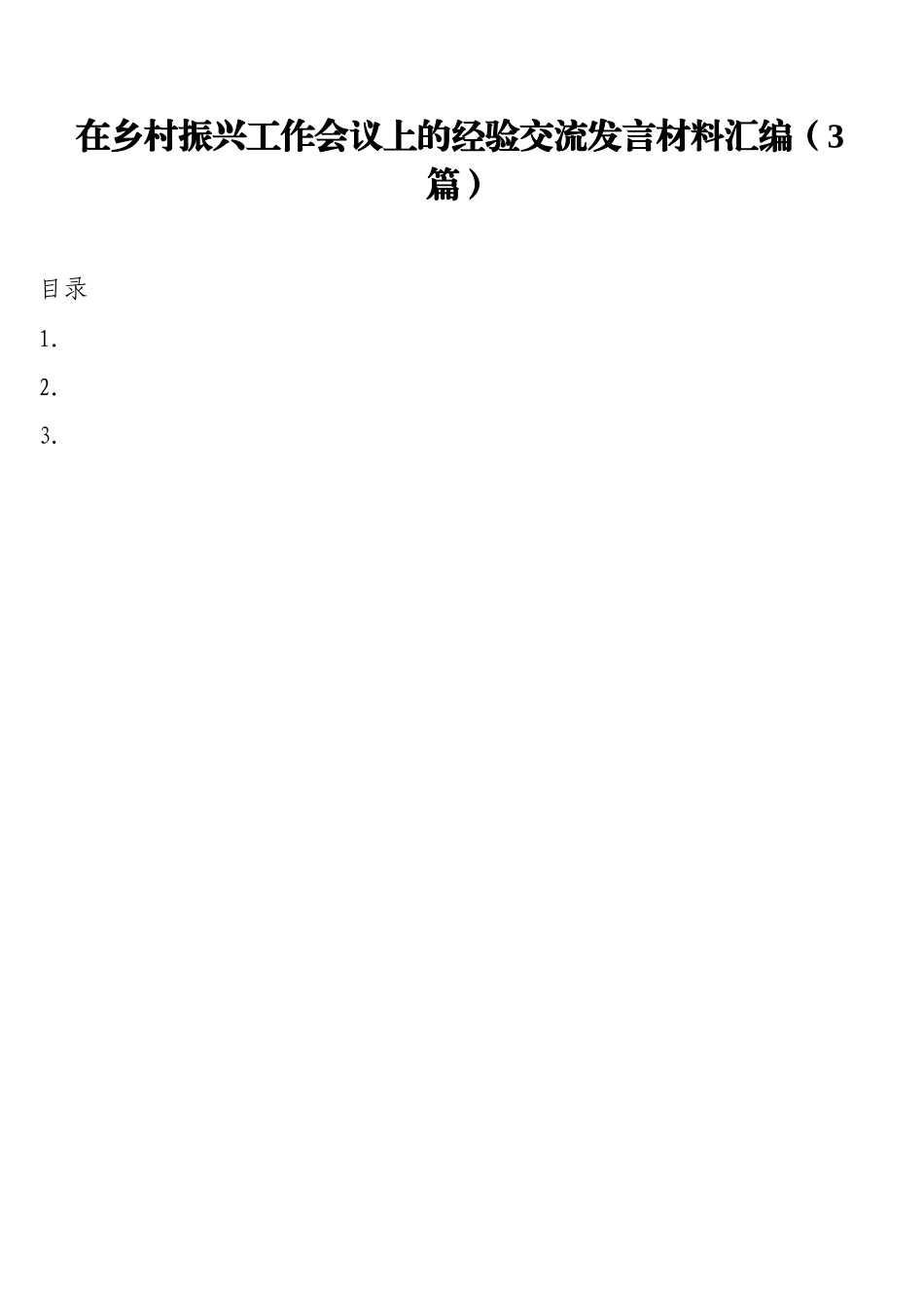 在乡村振兴工作会议上的经验交流发言材料汇编（3篇）_第1页