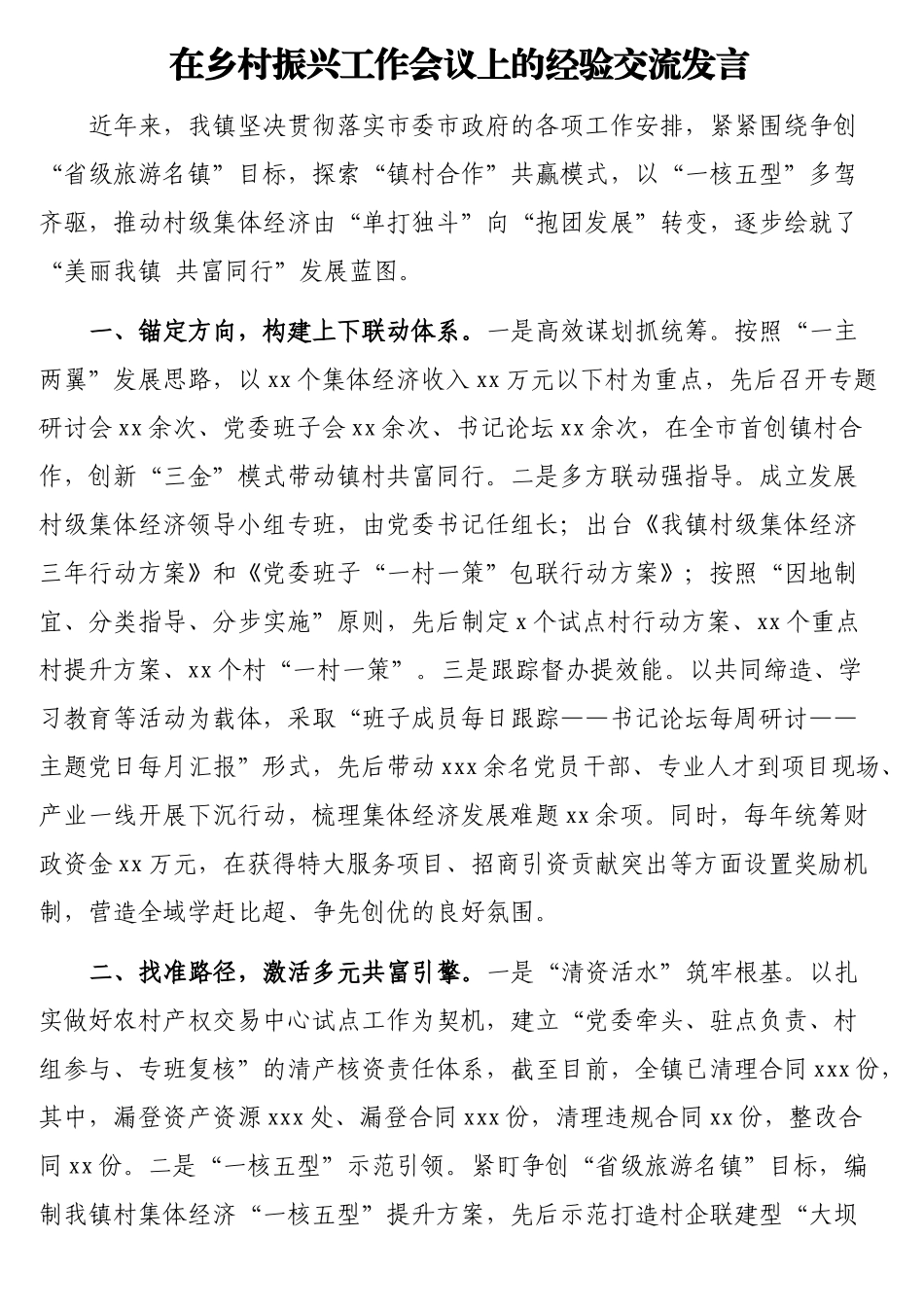 在乡村振兴工作会议上的经验交流发言材料汇编（3篇）_第2页