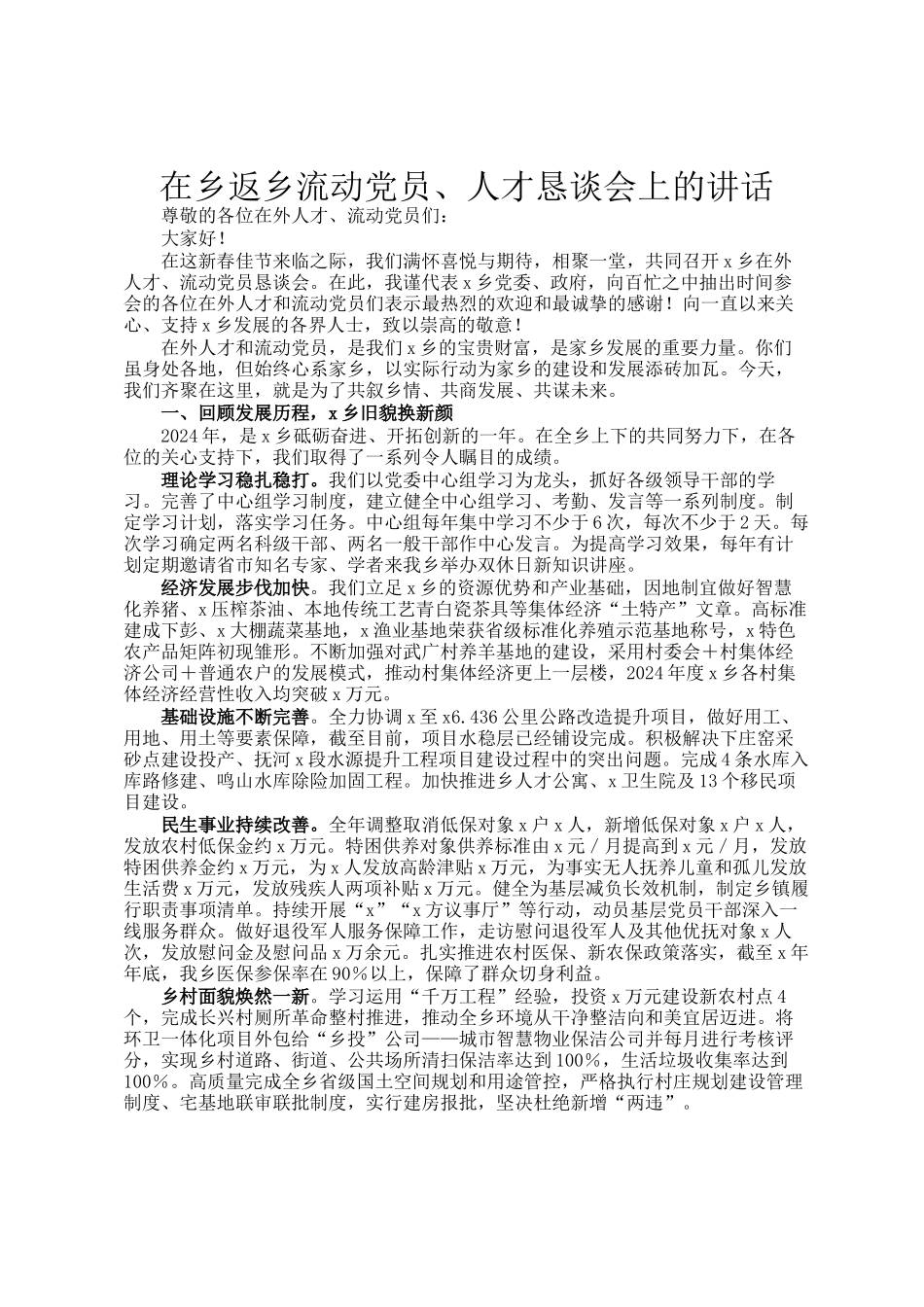 在乡返乡流动党员、人才恳谈会上的讲话_第1页
