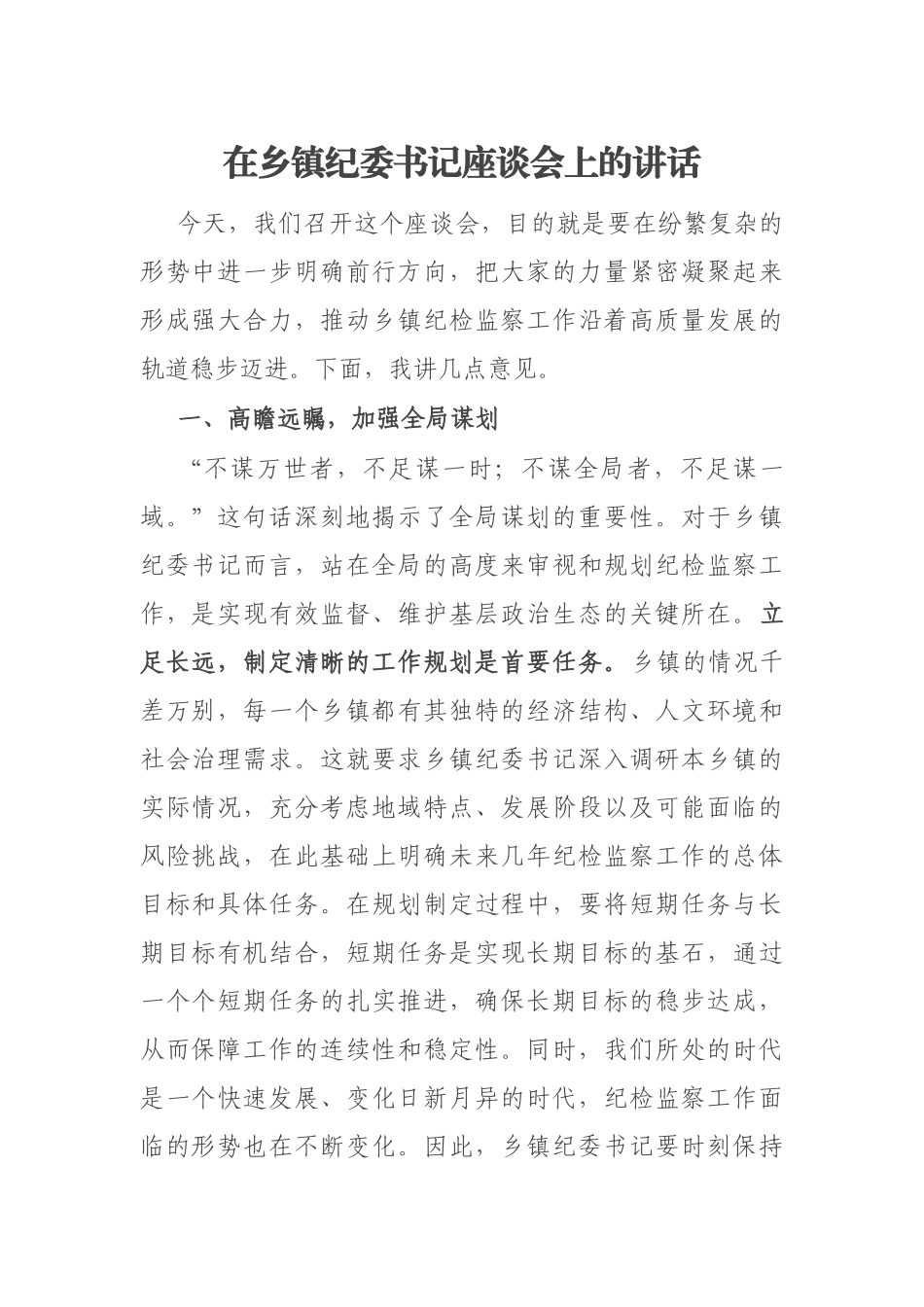 在乡镇纪委书记座谈会上的讲话_第1页