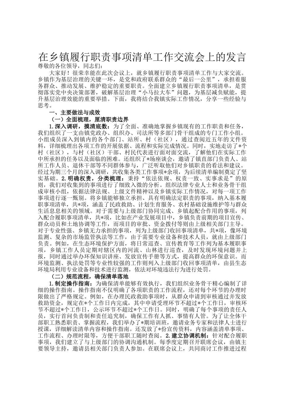 在乡镇履行职责事项清单工作交流会上的发言_第1页