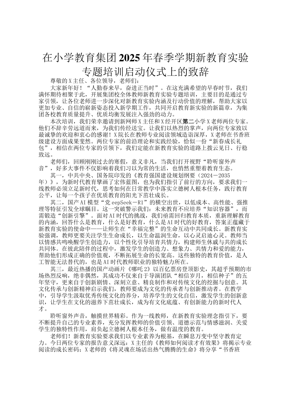 在小学教育集团2025年春季学期新教育实验专题培训启动仪式上的致辞_第1页