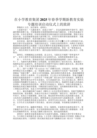 在小学教育集团2025年春季学期新教育实验专题培训启动仪式上的致辞