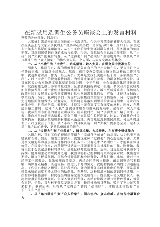 在新录用选调生公务员座谈会上的发言材料