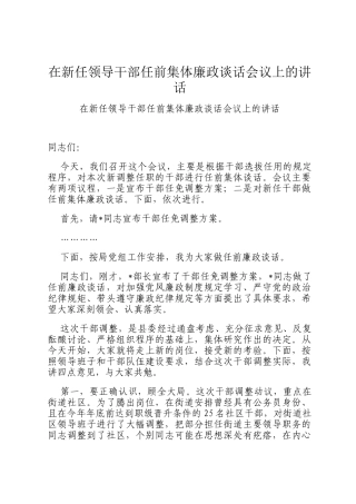在新任领导干部任前集体廉政谈话会议上的讲话