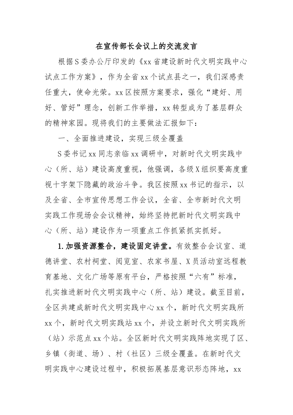 在宣传部长会议上的交流发言_第1页