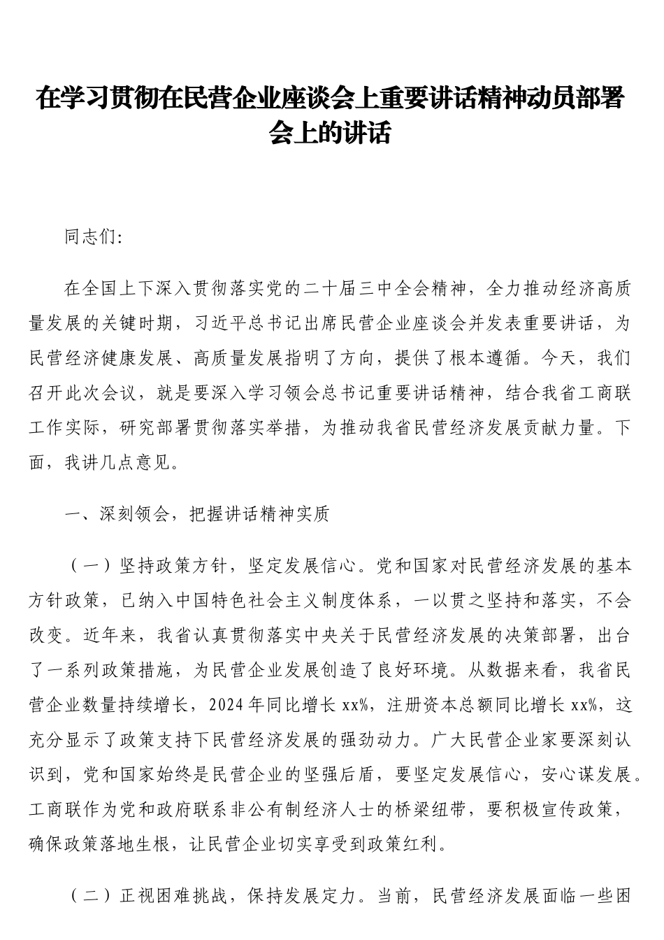在学习贯彻在民营企业座谈会上重要讲话精神动员部署会上的讲话_第1页