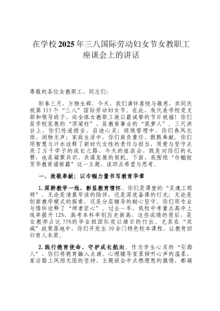 在学校2025年三八国际劳动妇女节女教职工座谈会上的讲话