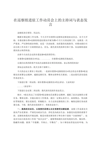 在巡察组进驻工作动员会上的主持词与表态发言