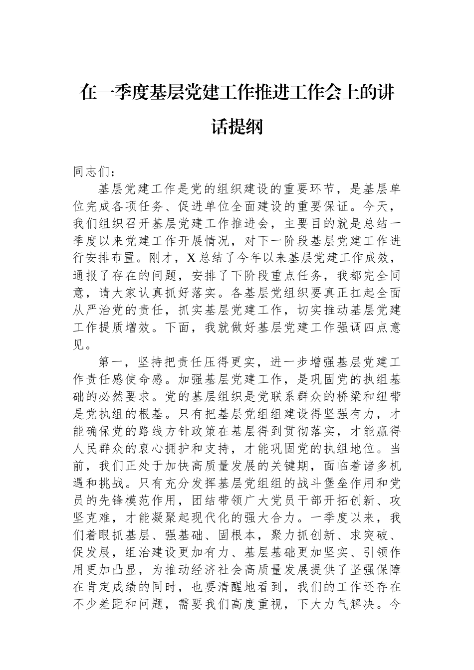 在一季度基层党建工作推进工作会上的讲话提纲_第1页
