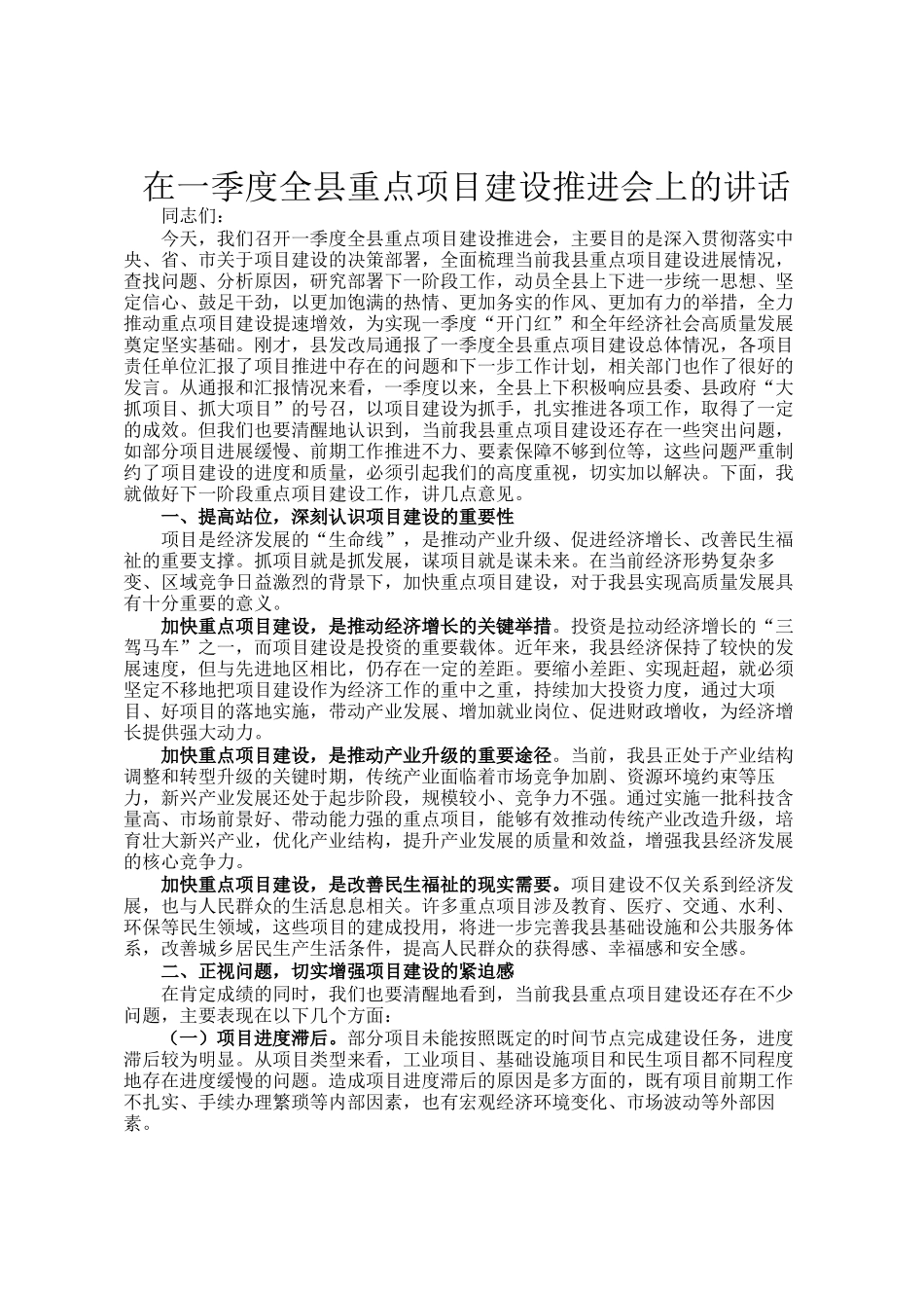 在一季度全县重点项目建设推进会上的讲话_第1页
