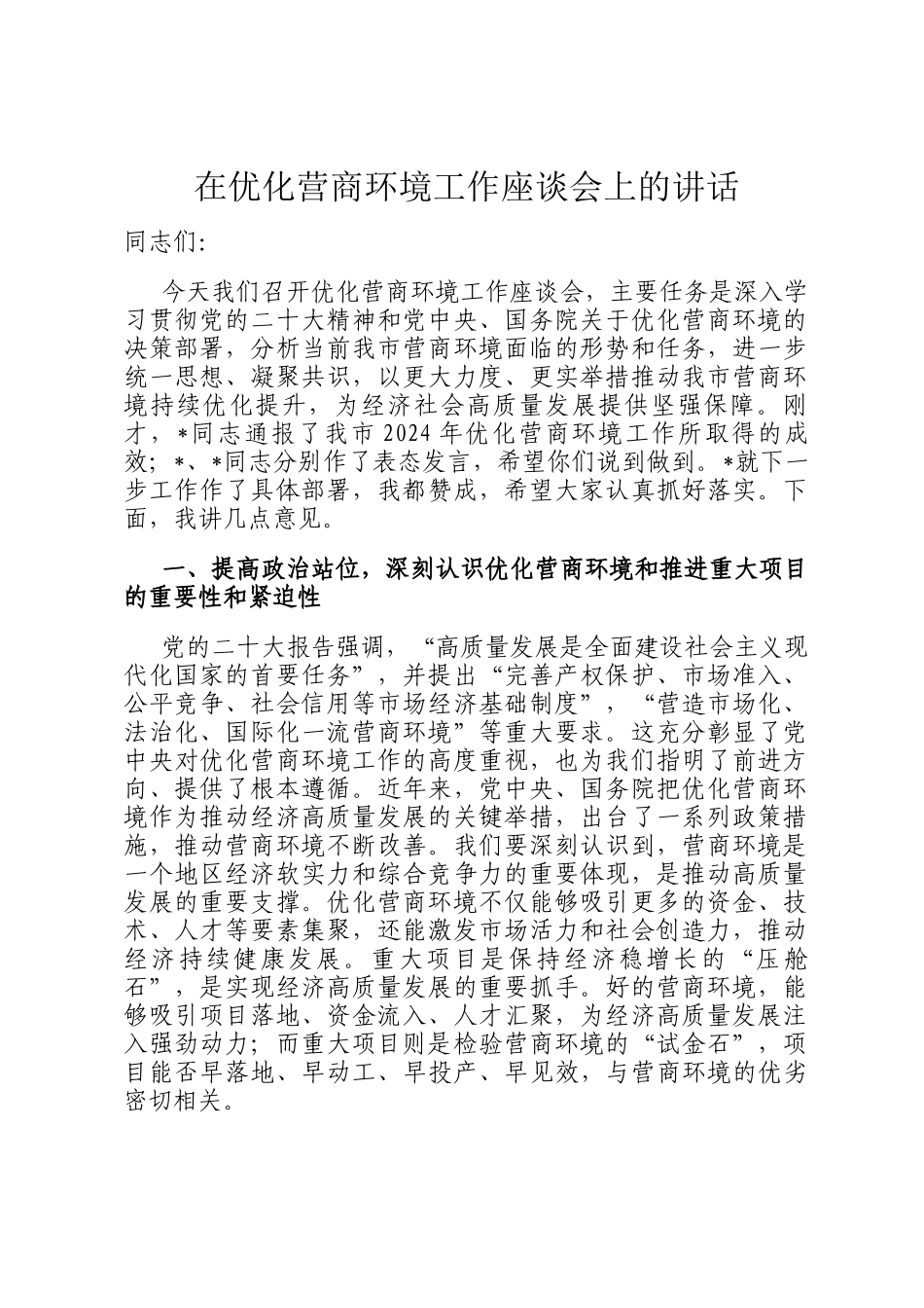 在优化营商环境工作座谈会上的讲话_第1页