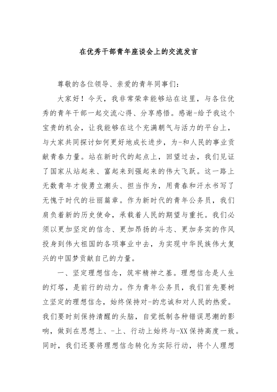 在优秀干部青年座谈会上的交流发言_第1页