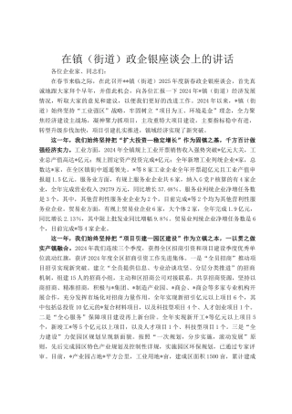在镇（街道）政企银座谈会上的讲话