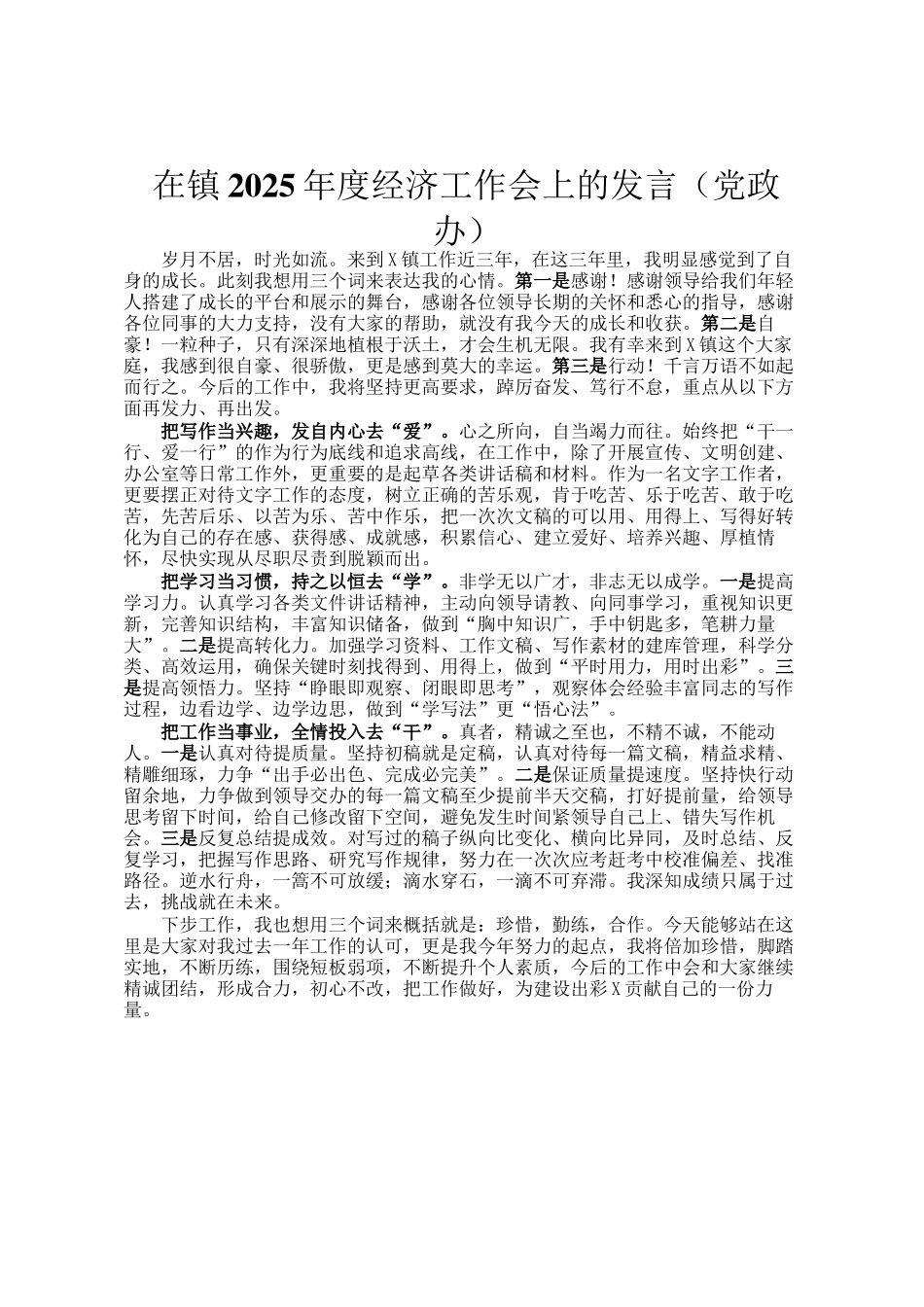 在镇2025年度经济工作会上的发言（党政办）_第1页