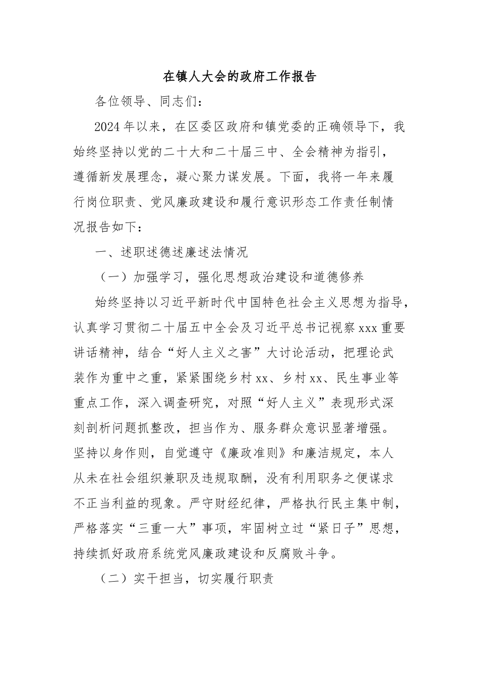 在镇人大会的政府工作报告_第1页