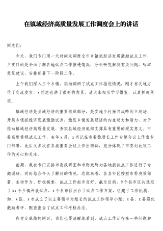在镇域经济高质量发展工作调度会上的讲话