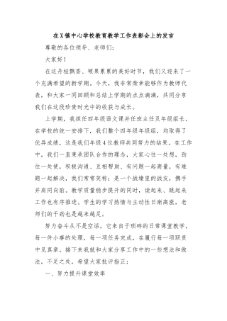 在镇中心学校教育教学工作表彰会上的发言