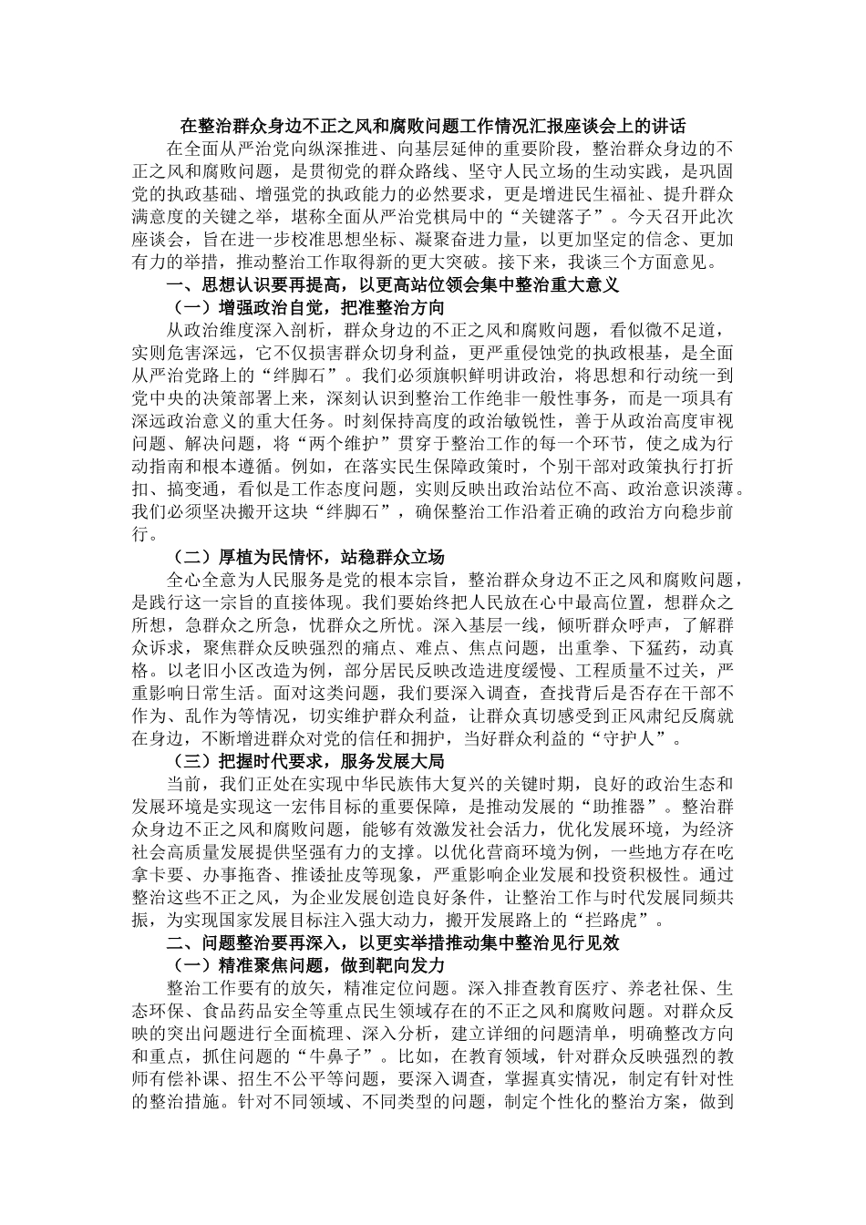 在整治群众身边不正之风和腐败问题工作情况汇报座谈会上的讲话_第1页