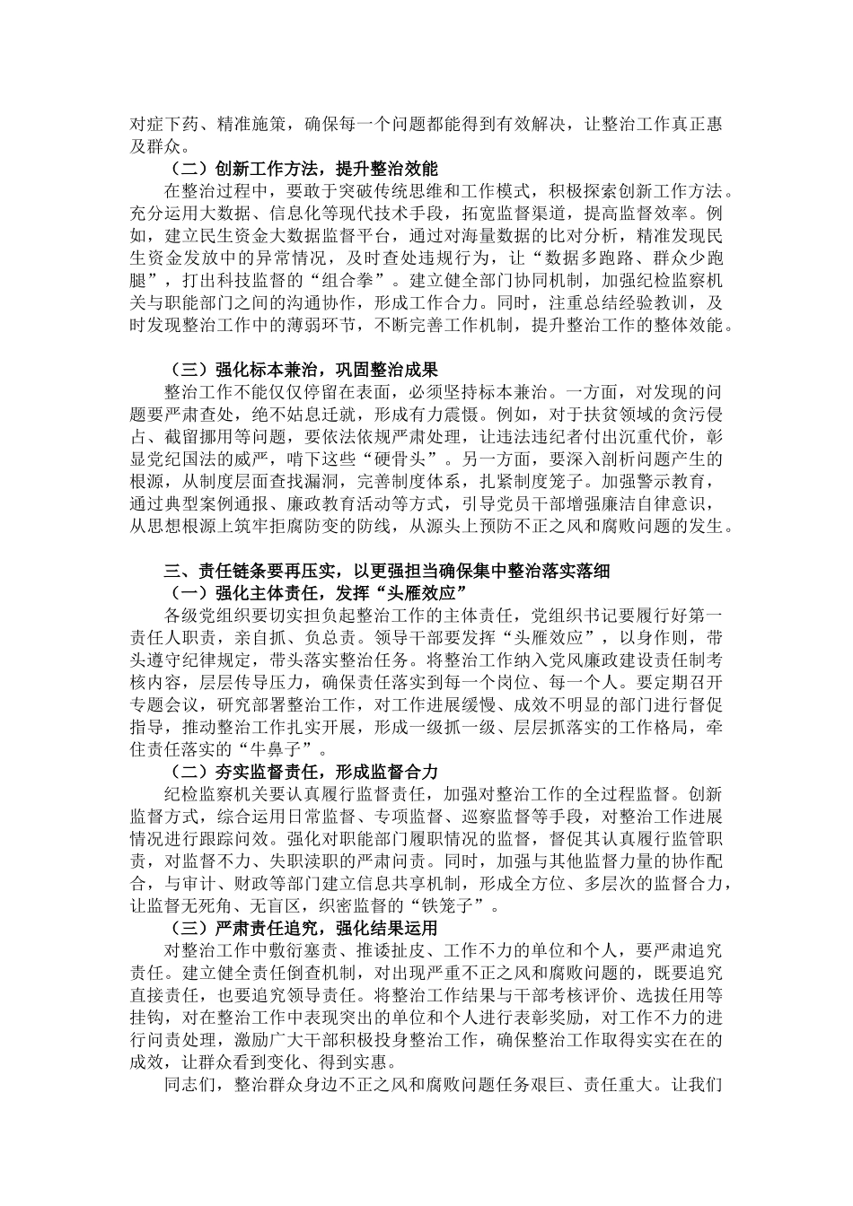 在整治群众身边不正之风和腐败问题工作情况汇报座谈会上的讲话_第2页
