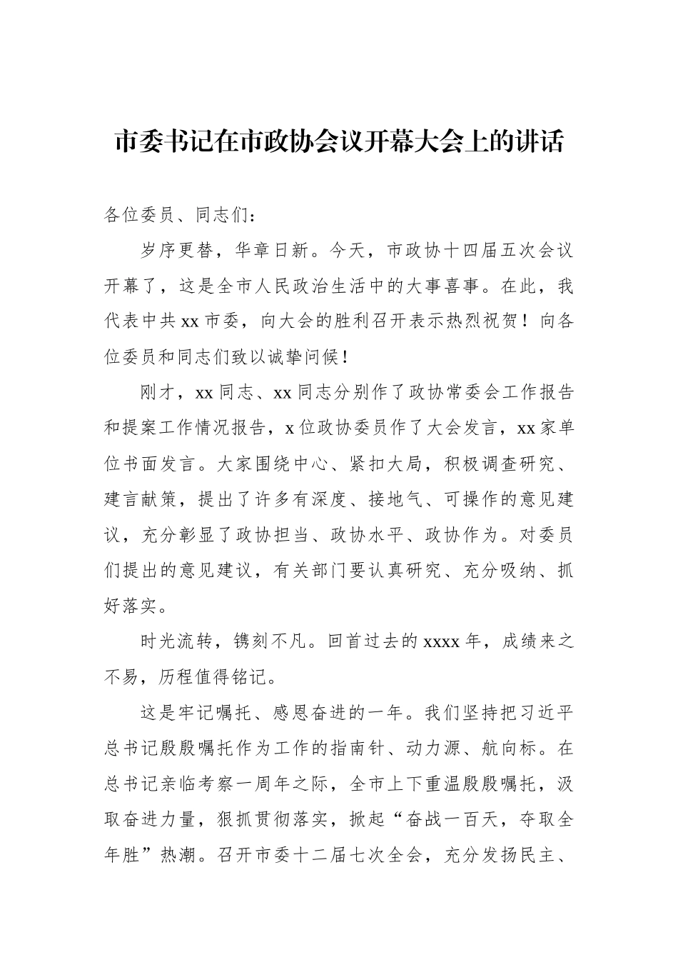 在政协会议开幕大会上的讲话（市委书记、区委书记、州委书记）（5篇）_第2页