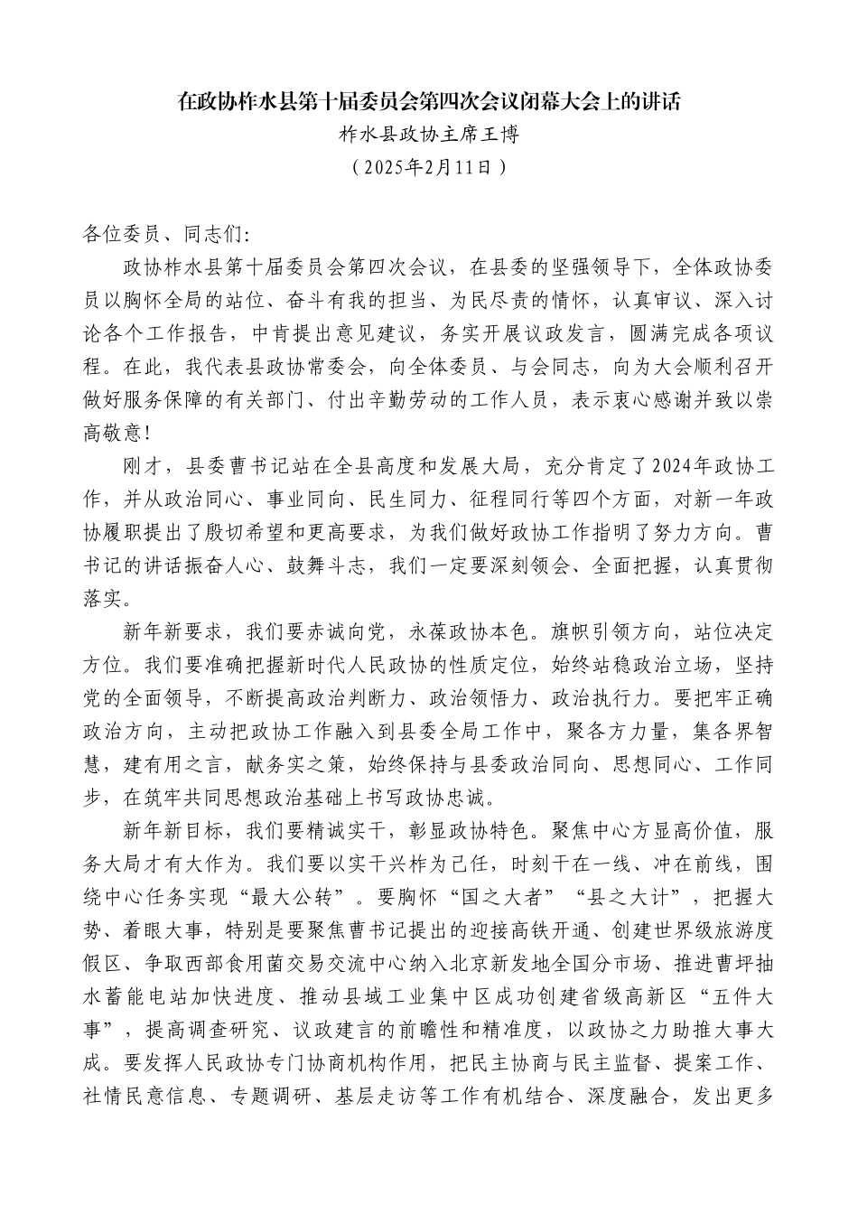 在政协柞水县第十届委员会第四次会议闭幕大会上的讲话_第2页