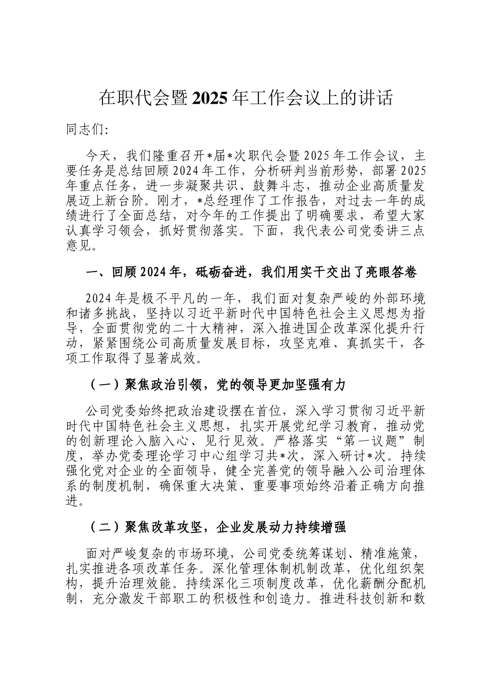 在职代会暨2025年工作会议上的讲话_第1页