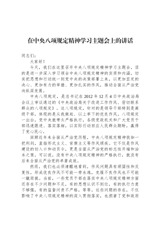 在中央八项规定精神学习主题会上的讲话
