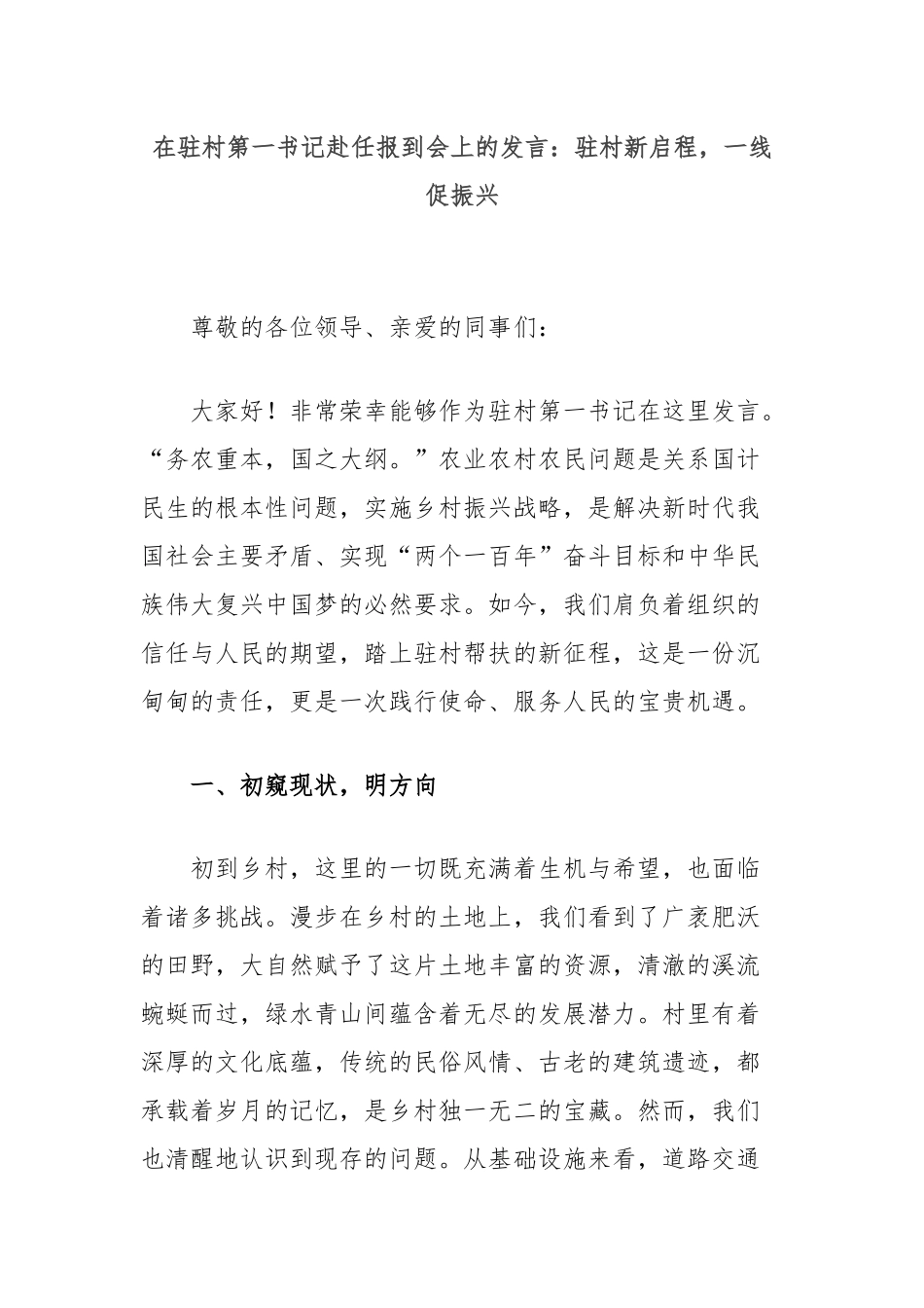 在驻村第一书记赴任报到会上的发言：驻村新启程，一线促振兴_第1页