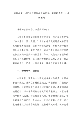 在驻村第一书记赴任报到会上的发言：驻村新启程，一线促振兴