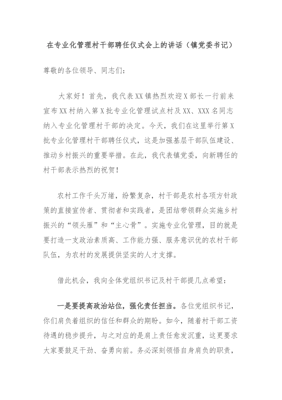 在专业化管理村干部聘任仪式会上的讲话（镇党委书记）_第1页