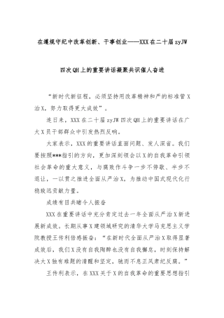 在遵规守纪中改革创新、干事创业——在二十届zy纪委四次全会上的重要讲话凝聚共识催人奋进