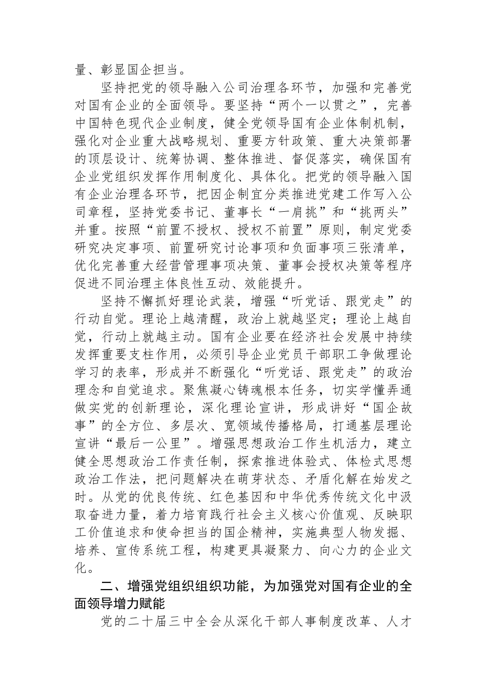 增强党组织政治功能和组织功能加强党对国有企业的全面领导_第2页
