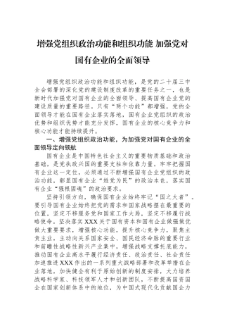 增强党组织政治功能和组织功能加强党对国有企业的全面领导