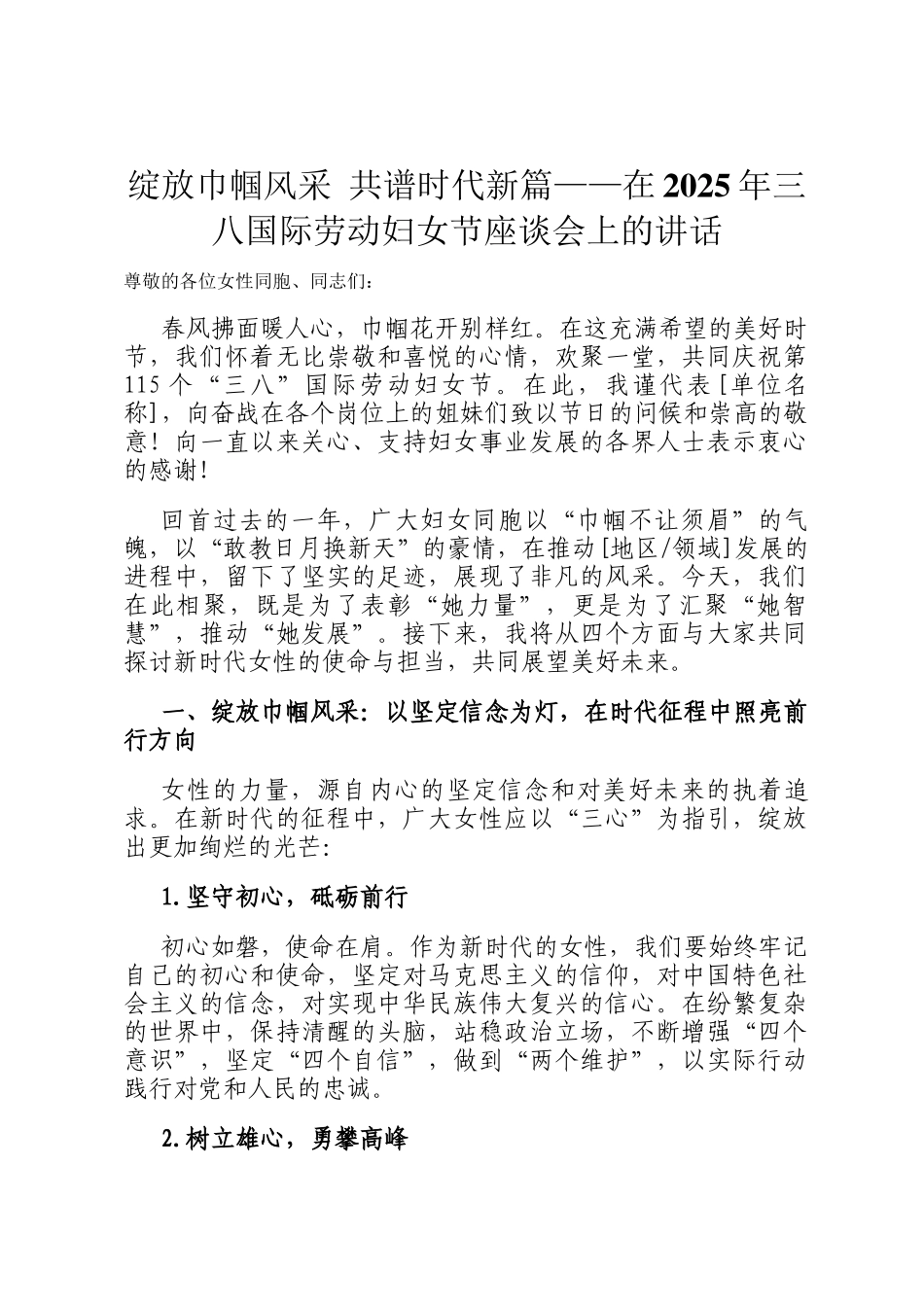 绽放巾帼风采 共谱时代新篇——在2025年三八国际劳动妇女节座谈会上的讲话_第1页