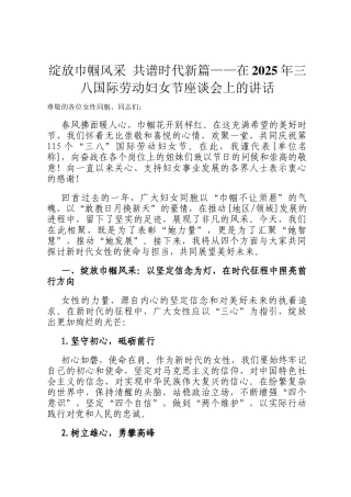 绽放巾帼风采 共谱时代新篇——在2025年三八国际劳动妇女节座谈会上的讲话