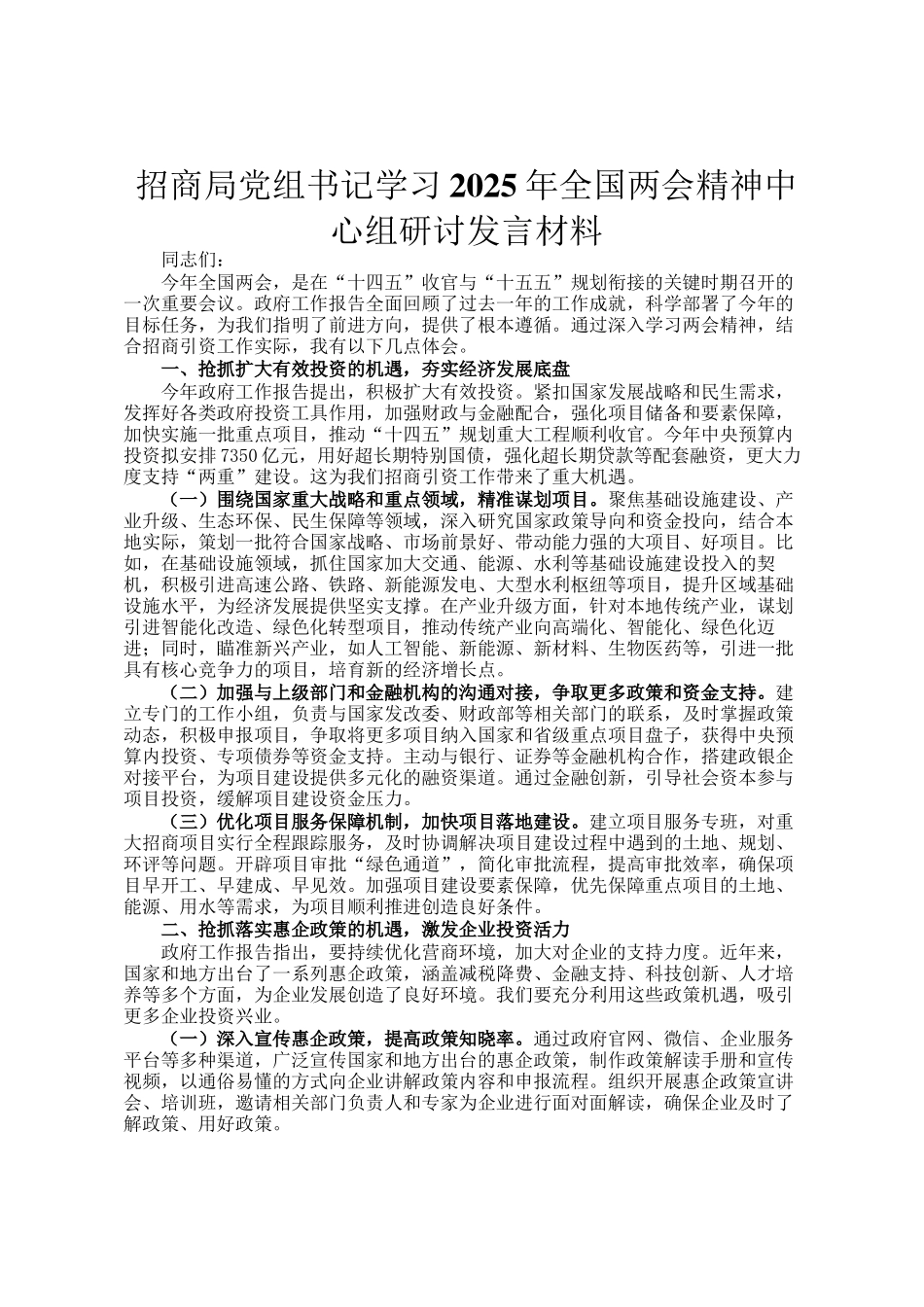 招商局党组书记学习2025年全国两会精神中心组研讨发言材料_第1页