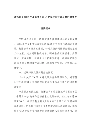 浙江国企2024年度落实党风廉政建设述职评议反馈问题整改情况报告