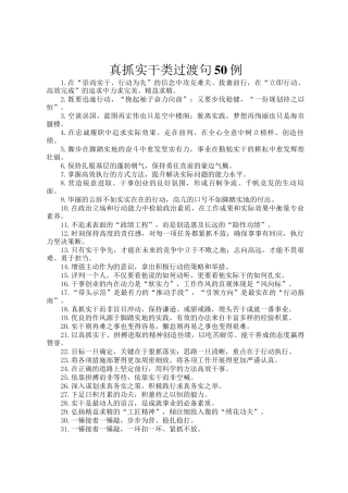 真抓实干类过渡句50例