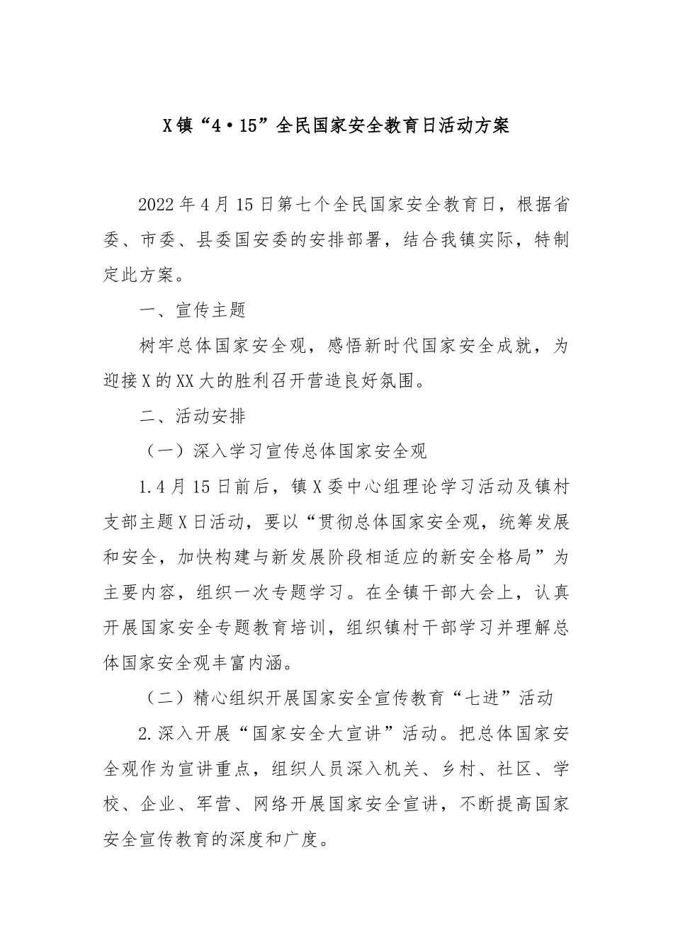 镇“4·15”全民国家安全教育日活动方案_第1页