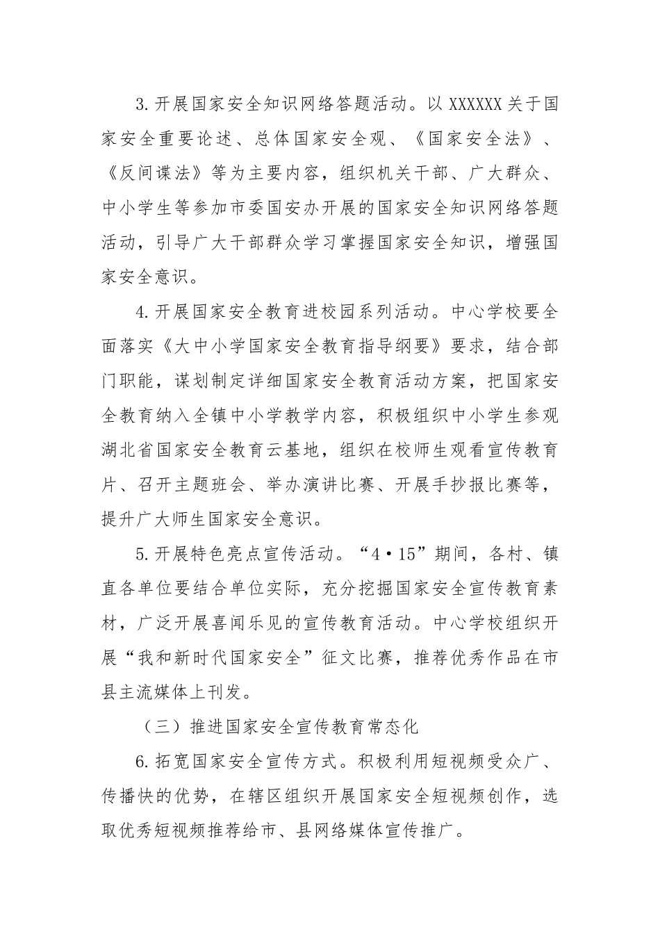 镇“4·15”全民国家安全教育日活动方案_第2页