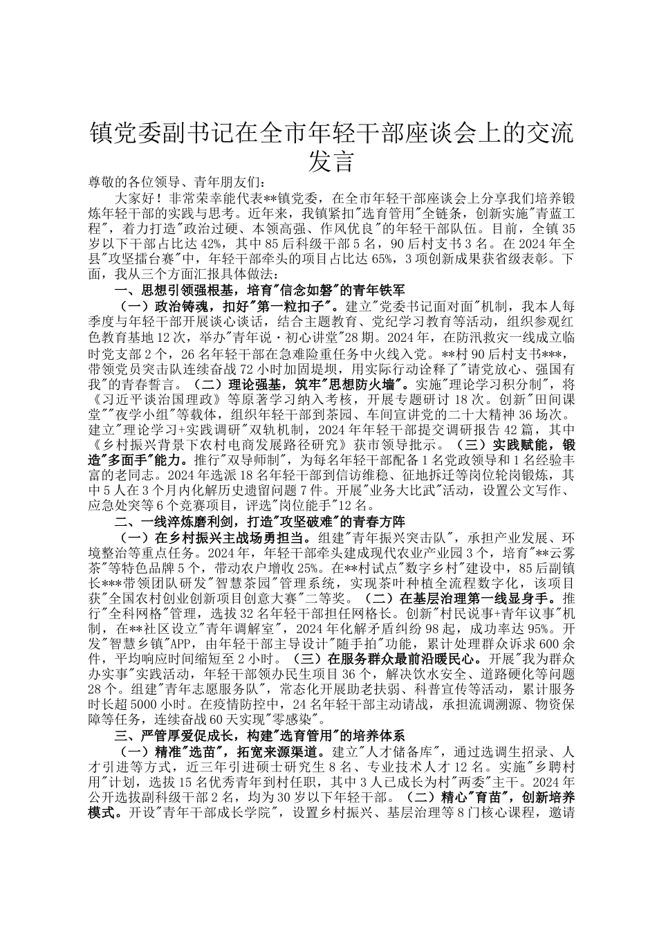 镇党委副书记在全市年轻干部座谈会上的交流发言_第1页